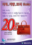 월드크리닝, 연말연시 맞이 가죽 및 명품가방 할인