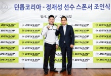 정재성, 던롭과 손잡고 재능기부 앞장