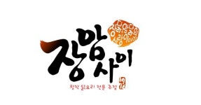 한국식 닭요리 이젠 맛으로 승부!