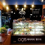 국민대표 동네빵집 095 베이커리가 납시오~