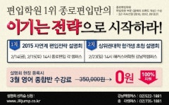 종로편입학원, 2015 편입성공전략 릴레이 설명회 개최