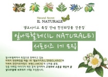 천연 화장품 전문점 일나뚜랄레, 공식 서포터즈 1기 모집