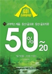 금강제화, Go Camping! 아웃도어 대전 개최