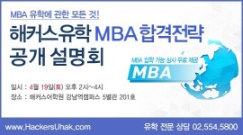 해커스유학, 미국-영국 MBA합격 설명회 개최