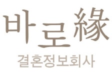 결혼정보회사 바로연, 업체 최초 2억원 안심보험 서비스