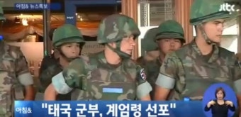 태국 계엄령 선포 “쿠데타 아니다…국민들 당황할 필요 없어”