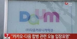 다음, 카카오 흡수 합병…3조4,000억원대 IT기업 탄생