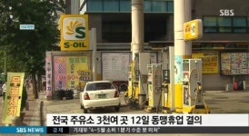 주유소 파업, 박 대통령 국민 볼모 행위, 서민층 부담 없어야 당부