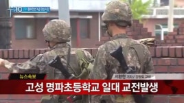 GOP 총기난사 탈영병과 명파초등학교 교전 중 소대장 총상