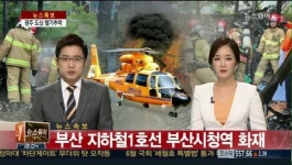 부산 지하철 시청역 화재, 승객 300여 명 긴급 대피...에어컨 화재 추정