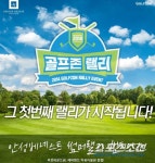 [위클리골프]골프존, 안성베네스트GC와 이벤트 진행