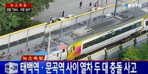 태백역 열차 충돌사고, ‘굉음과 함께 연기’ 1명 사망-91명 중경상