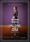 마이 시크릿 호텔 유인나 단독 포스터 공개