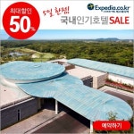 익스피디아, 국내 호텔 50개 최대 50% 할인 판매