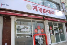 계경순대국, 동묘역점 오픈 기념 반값행사 진행