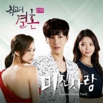 노민우, 자작곡 미친사랑으로 최고의 결혼 OST 참여