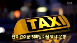 완주군 500원 마을택시, 단돈 500원으로 읍내까지 이동…어떻게 운영되지?