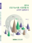 한국건강기능식품협회, ‘2014년 건강기능식품 시장 현황 및 소비자 실태 조사’ 발간