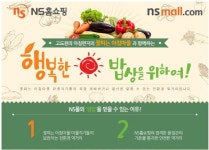NS홈쇼핑, 홈쇼핑 친환경상품 전용관 꽃피는 아침마을 오픈