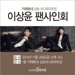 카페베네, 삼송 하나로마트점서 이상윤 팬 사인회 개최