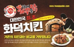 치킨체인점 화덕에 꾸운 닭(화꾸닭)이 성장 가능성이 높은 브랜드로 예상되는 이유는?