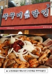 매운맛 앞세운 쭈꾸미달인…상생 창업지원 눈길