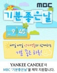 양키캔들, MBC 아침 방송 기분 좋은날 제작지원