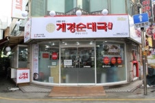 계경순대국, 시흥사거리점&구리수택점 오픈