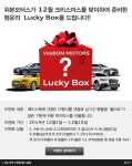 아우디 딜러 위본모터스, 럭키박스 이벤트 실시
