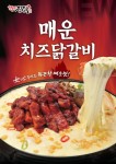 놀부 숯불애장닭, 신메뉴 매운치즈닭갈비 출시 포함 전메뉴 개편