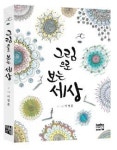 그림으로 보는 세상 출간