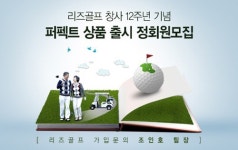 리즈골프 골프회원권으로 영남지역 명문 골프장 정회원 대우