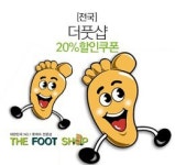 더풋샵 20% 할인 쿠폰 증정 이벤트