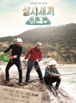 삼시세끼 어촌편 포스터 공개, 만재도 ‘생고생’ 모습 보니…