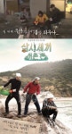 삼시세끼 어촌편…예고 엿보니 ‘극한직업 체험’ 우박 내리는데 불 피우기