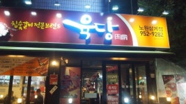 고기집 프랜차이즈 육당(肉堂). 참신한 메뉴와 본사 지원시스템으로 유망창업 주목