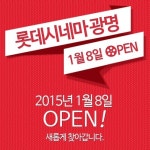 롯데시네마 광명점 오픈..광명아울렛점 이어 광명 두번째