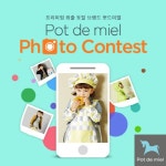 유아브랜드 뽀드미엘, '제1회 포토 콘테스트' 개최