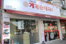 계경순대국, 서울 성북구에 월곡역점 오픈
