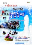 겨울이라 더 신난다! 제3회 대둔산 논산 수락계곡 얼음축제