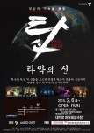 우리의 소리에 8090 가요, K-팝 버무린 창작 타악 퍼포먼스 타신, 2월 6일 대학로 마당세실극장에서 개막