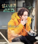장근석 삼시세끼 하차, ‘탈세 의혹’ 때문에 결국…‘촬영분 어떻게 하나?’