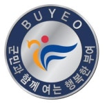 이용우 부여군수 굿뜨래와 문화관광도시로 군민행복시대 열겠다