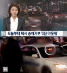 택시 승차거부 ‘삼진아웃’ 자격취소에 과태료…부당요금·합승·카드 결제 거부는?
