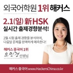 해커스 중국어 HSK 실시간 출제경향분석으로 시험 당일 합격여부 예측