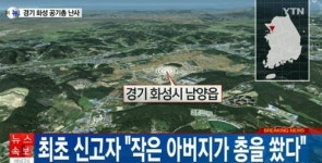 화성 총기 사고, 최초신고자 작은 아버지가 총 쐈다