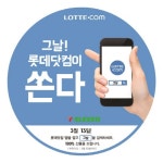 롯데닷컴, 세븐일레븐과 고객 행복 프로젝트, 그날을 책임집니다 이벤트