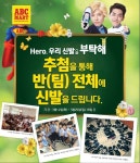 ABC마트, 반 전체에 신발 쏘는 히어로, 우리 신발을 부탁해 진행