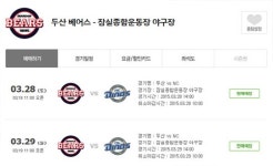 티켓링크, 18일 11시 두산베어스 개막전 입장권 오픈 서두르세요~