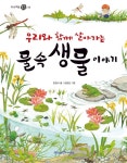 미래엔 아이세움, 초등 과학정보서 우리와 함께 살아가는 물속 생물 이야기 출간